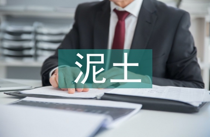 泥土實訓總結