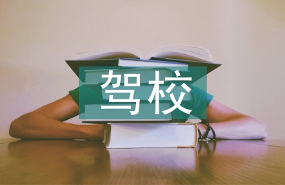 駕校業(yè)務(wù)室日常