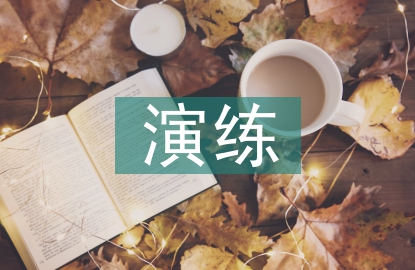 網(wǎng)絡(luò)攻擊應(yīng)急演練