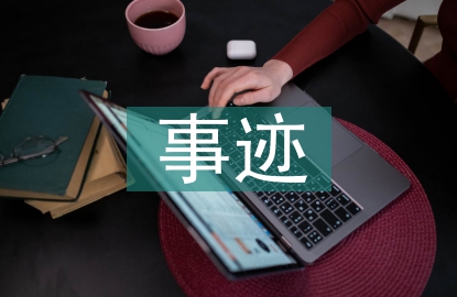 優(yōu)秀員工個人優(yōu)秀事跡