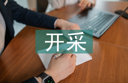 露天煤礦非工作幫煤炭資源開(kāi)采實(shí)踐