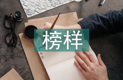 榜樣演講稿
