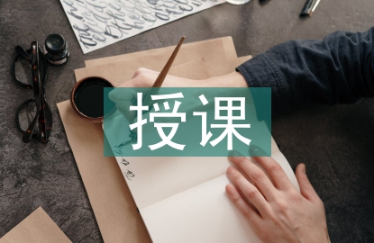 授課情況總結