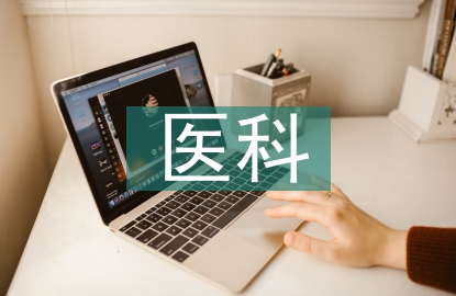 醫科類高校藝術培養策略