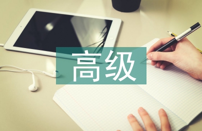 高級會計人才素質(zhì)要求探討