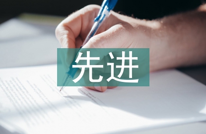 先進(jìn)黨支部申報材料