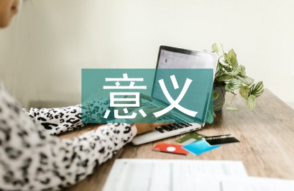 財(cái)務(wù)管理在企業(yè)經(jīng)濟(jì)中的意義