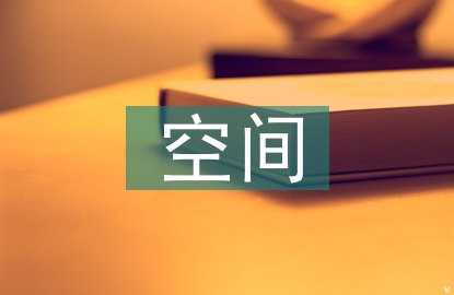空間藝術(shù)論文