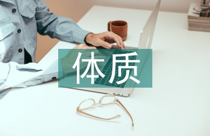 體質(zhì)測試對體育教學的作用
