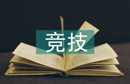 競技體育的經(jīng)濟(jì)價(jià)值
