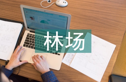 林場自我總結(jié)