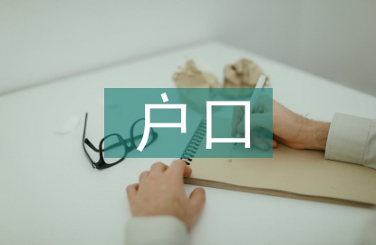 戶口申報材料