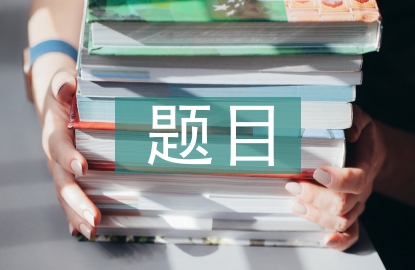 心得體會(huì)題目
