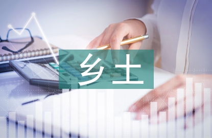 鄉(xiāng)土景觀構成要素探究