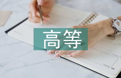 高等數學課程教學研究