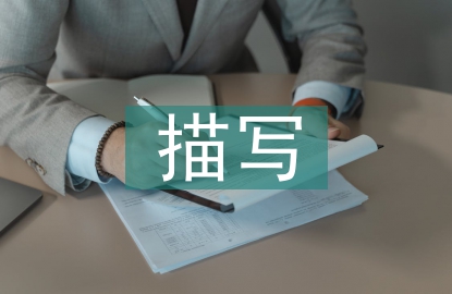 描寫教育類論文