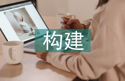 企業(yè)財務(wù)管理模式構(gòu)建