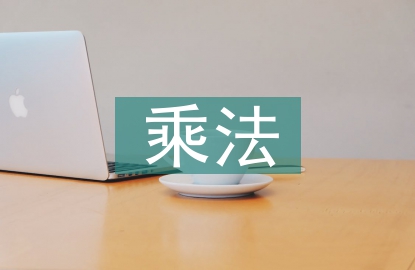 分數乘法教案