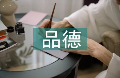 良好品德的培養(yǎng)策略