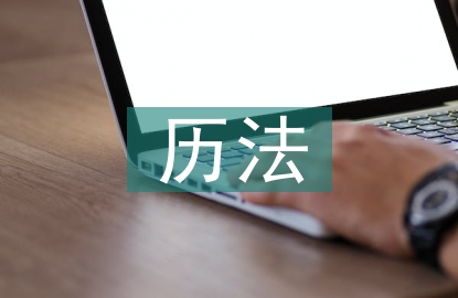天文歷法論文