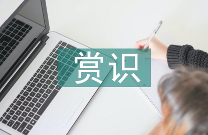 賞識(shí)教育論文