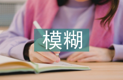 模糊數學論文