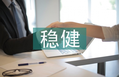 穩健的理財方式