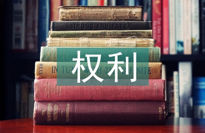 黨員的權(quán)利和義務(wù)