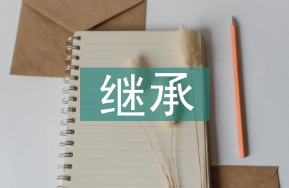 繼承傳統(tǒng)文化論文