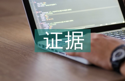 證據保全申請書
