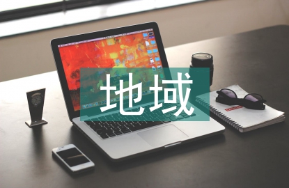 地域建筑論文