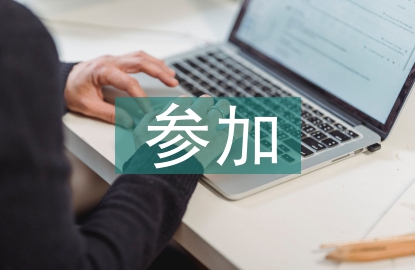 參加培訓班情況報告