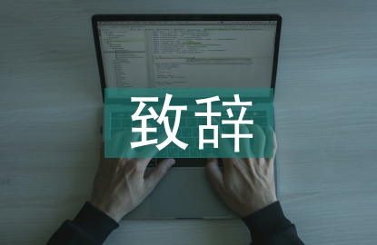 聯誼會致辭