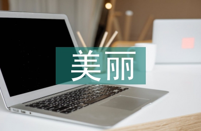 美麗鄉村建設經驗總結