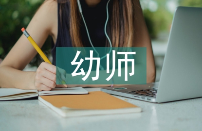 幼師個人年度工作總結