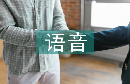 美聲唱法教學中普通話語音的作用