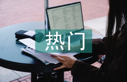 熱門銷售行業(yè)分析