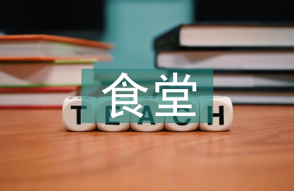教工食堂經(jīng)理工作計劃