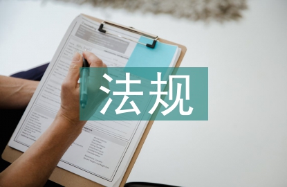 工程建設(shè)法規(guī)內(nèi)容