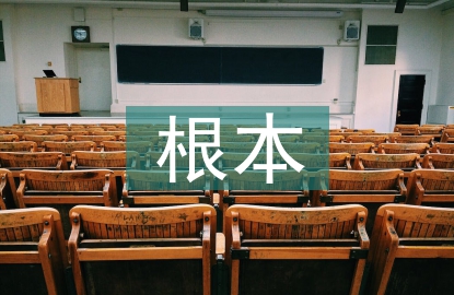 經濟發展的根本意義