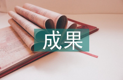 基礎教育成果
