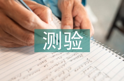 測(cè)驗(yàn)考試總結(jié)