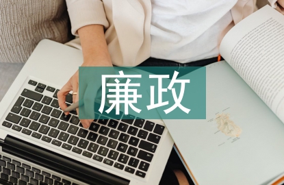 村級廉政工作計劃