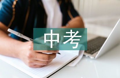 中考演講稿