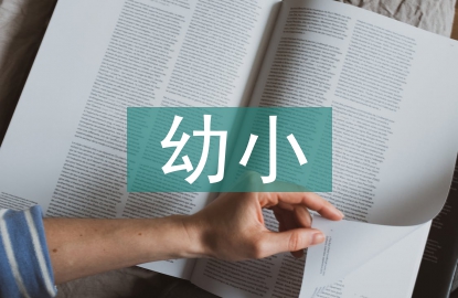 幼小銜接工作總結