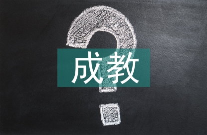 成教畢業自我鑒定