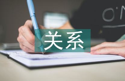 企業(yè)財務(wù)管理中財務(wù)與會計的關(guān)系