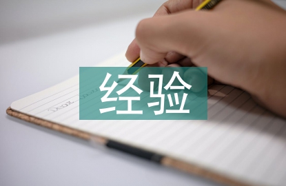 經(jīng)驗(yàn)發(fā)言稿