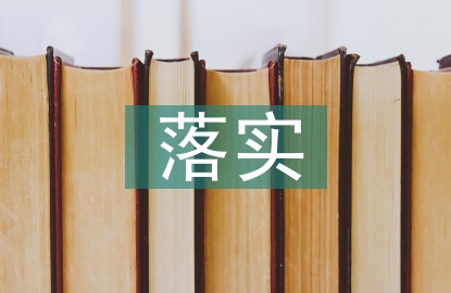 落實穩(wěn)就業(yè)工作措施