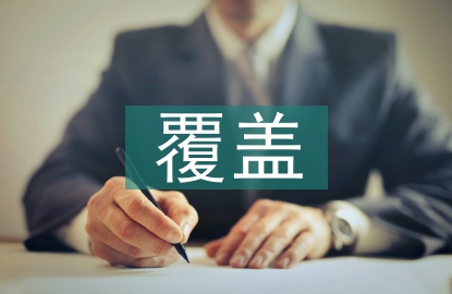 覆蓋技術論文